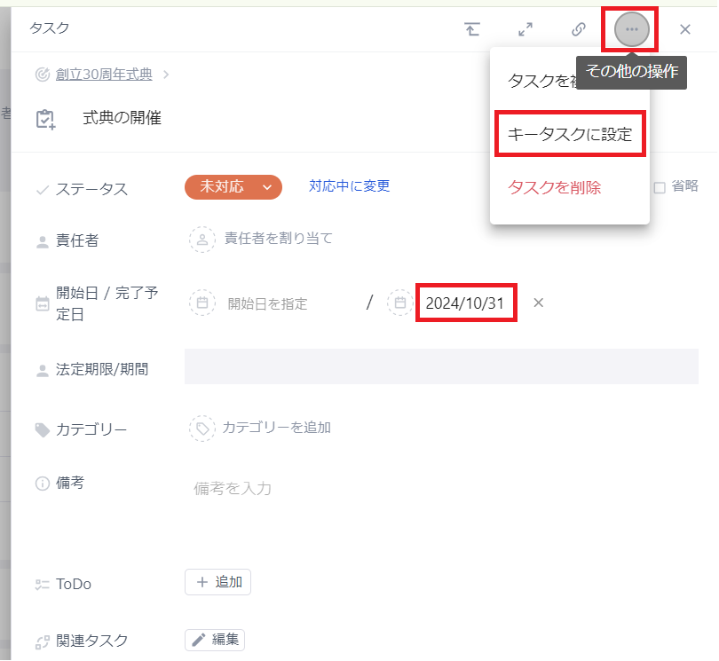 イベントの「完了予定日」に対応するタスクを設定・変更する.png