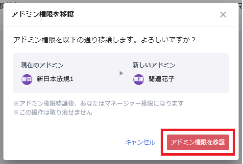 アドミン移譲決定.png