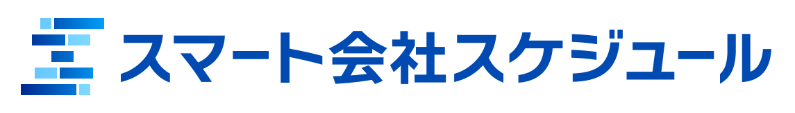 スマート会社スケジュール　ヘルプセンター ヘルプセンターのホームページ